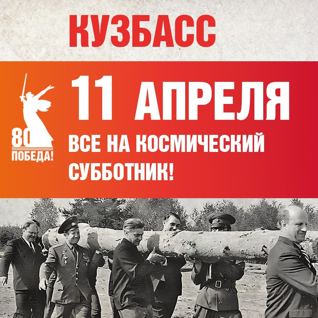 космос субботник.jpg
